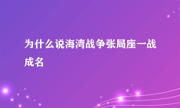为什么说海湾战争张局座一战成名