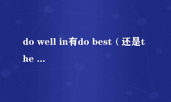 do well in有do best（还是the best）in 这种变形吗?
