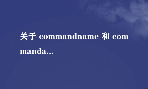 关于 commandname 和 commandargument的问题 在线等 多给分