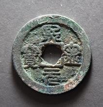 熙元密宝是什么朝代的货币