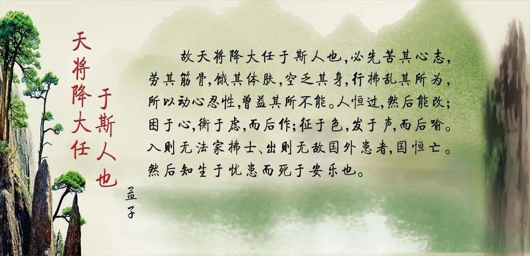 天将降大任于斯人也什么意思 天将降大任于斯人也的原文