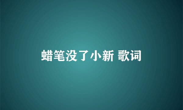 蜡笔没了小新 歌词