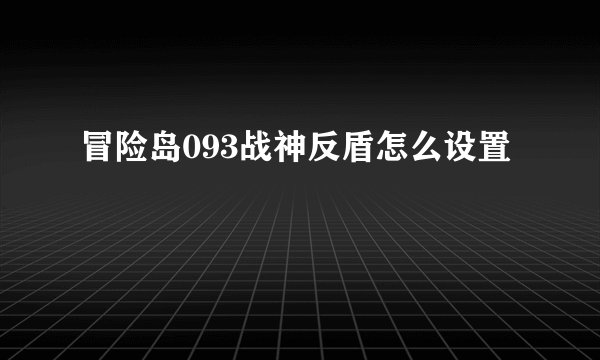 冒险岛093战神反盾怎么设置