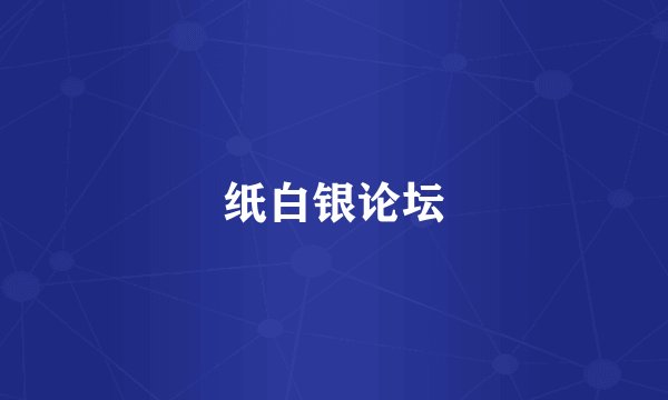 纸白银论坛
