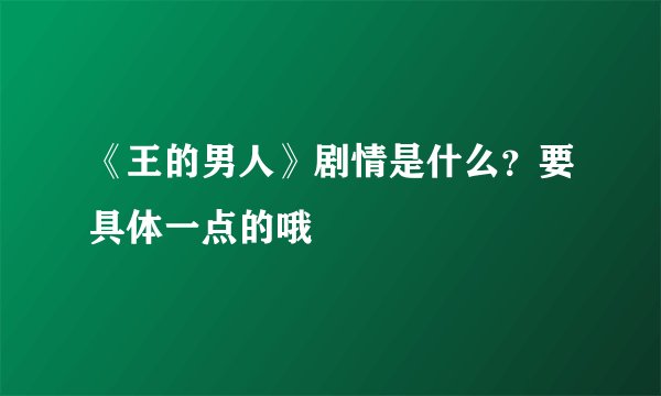 《王的男人》剧情是什么？要具体一点的哦