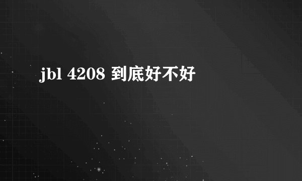 jbl 4208 到底好不好