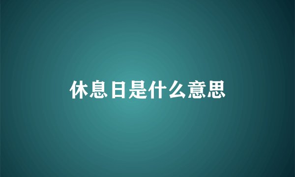 休息日是什么意思