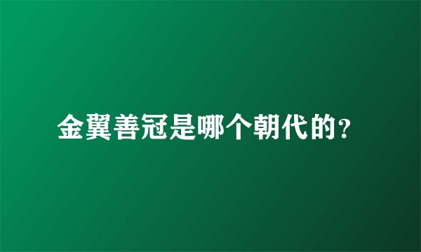 金翼善冠是哪个朝代的？