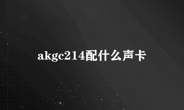 akgc214配什么声卡