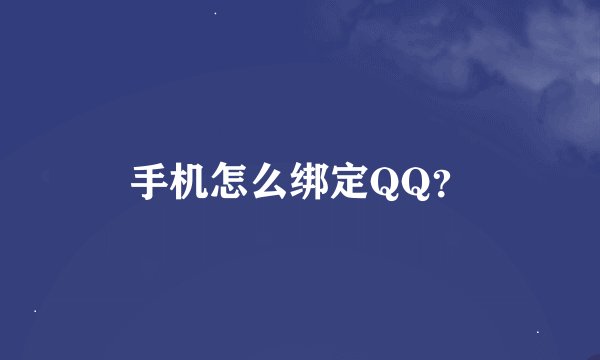 手机怎么绑定QQ？