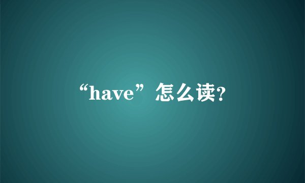 “have”怎么读？
