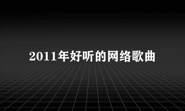 2011年好听的网络歌曲