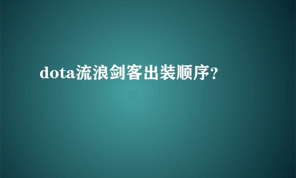 dota流浪剑客出装顺序？