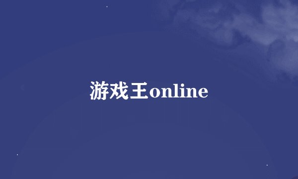 游戏王online