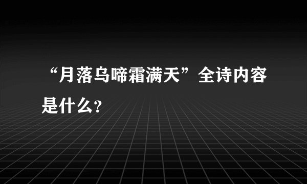 “月落乌啼霜满天”全诗内容是什么?