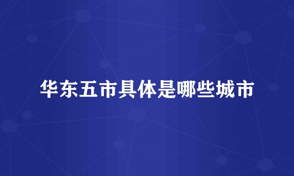 华东五市具体是哪些城市