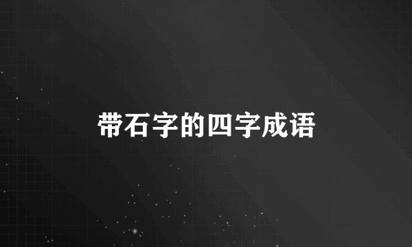 带石字的四字成语