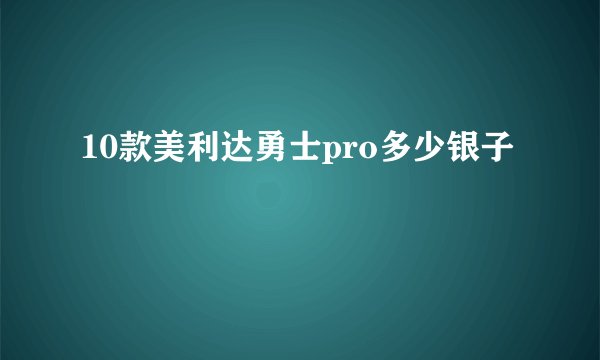 10款美利达勇士pro多少银子