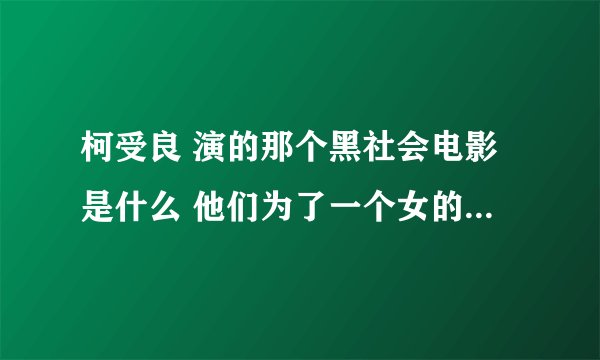 柯受良 演的那个黑社会电影是什么 他们为了一个女的 千方百计的让他看到自己变好了 还在雨里拿把伞等着