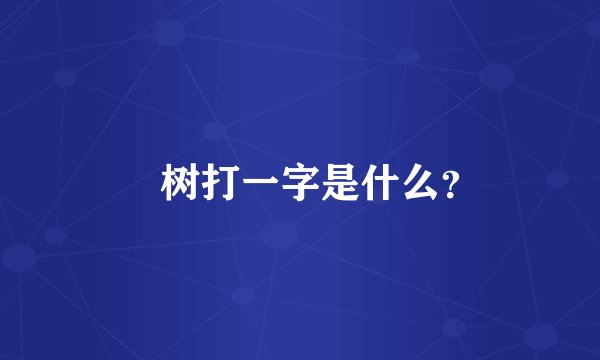䅗树打一字是什么？