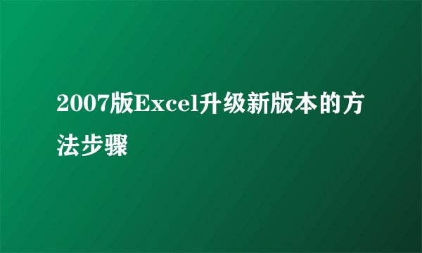 2007版Excel升级新版本的方法步骤