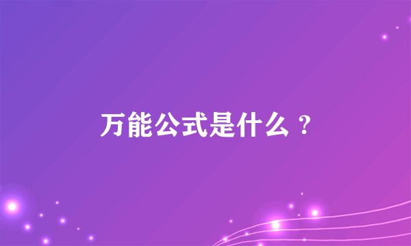 万能公式是什么 ?
