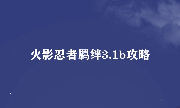 火影忍者羁绊3.1b攻略