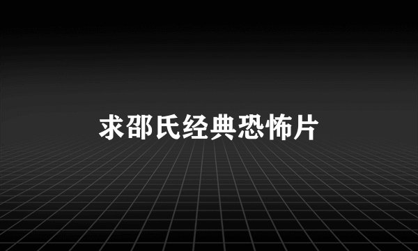 求邵氏经典恐怖片