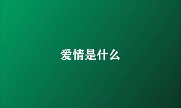 爱情是什么