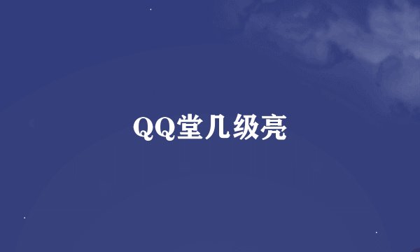 QQ堂几级亮