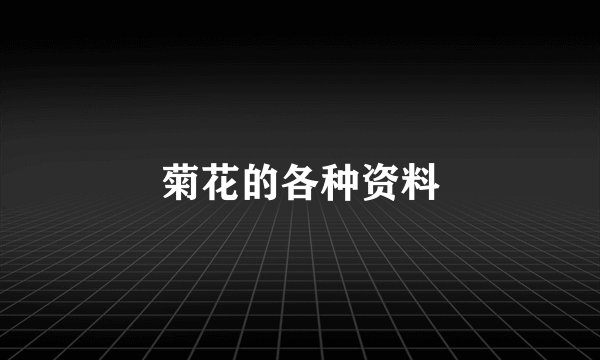 菊花的各种资料