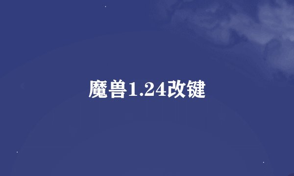 魔兽1.24改键