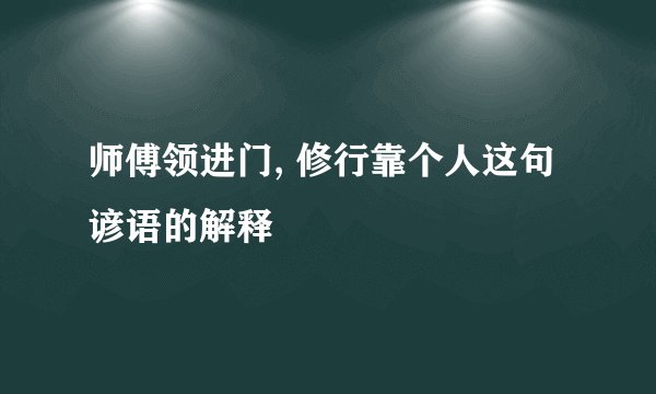 师傅领进门, 修行靠个人这句谚语的解释
