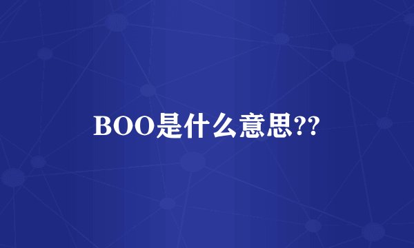 BOO是什么意思??