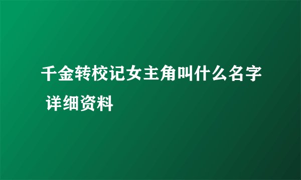 千金转校记女主角叫什么名字 详细资料