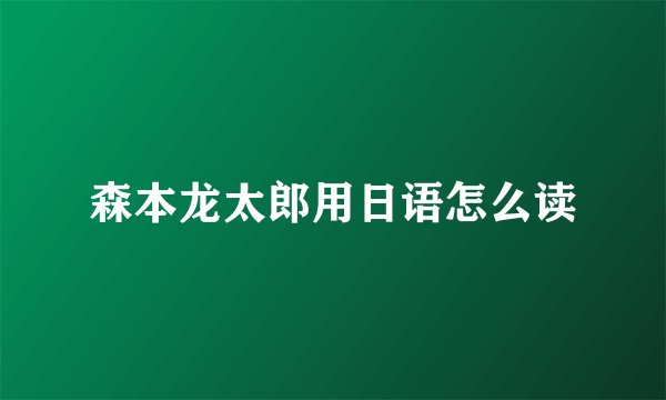 森本龙太郎用日语怎么读