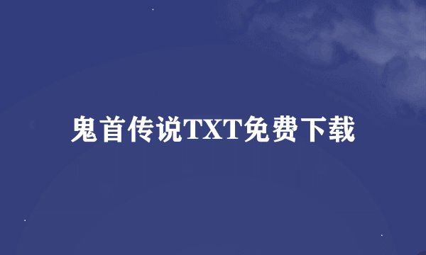 鬼首传说TXT免费下载