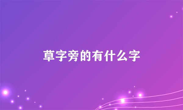 草字旁的有什么字