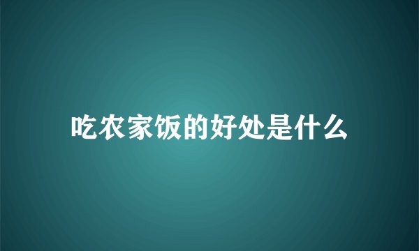 吃农家饭的好处是什么
