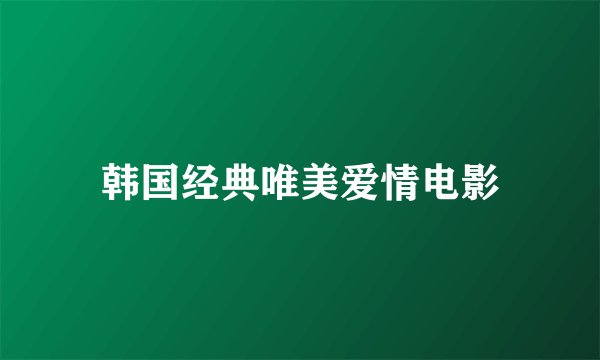 韩国经典唯美爱情电影