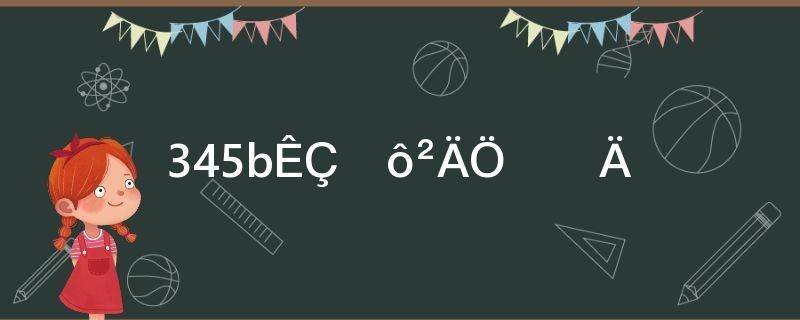 345b是什么材质钢材