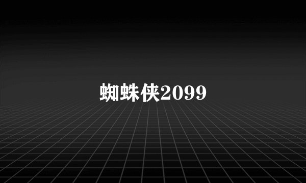 蜘蛛侠2099
