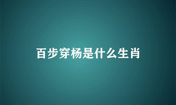百步穿杨是什么生肖