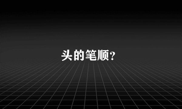 头的笔顺？
