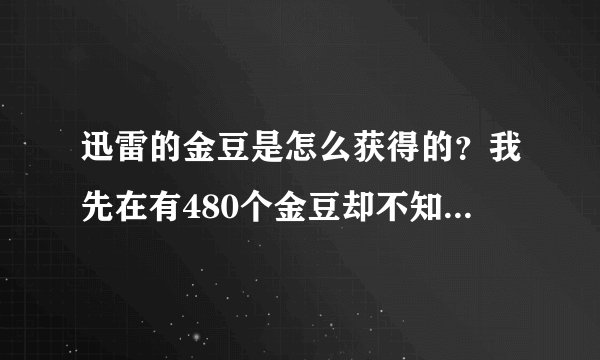 迅雷的金豆是怎么获得的？我先在有480个金豆却不知道从哪来的