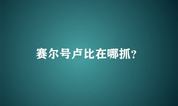 赛尔号卢比在哪抓？