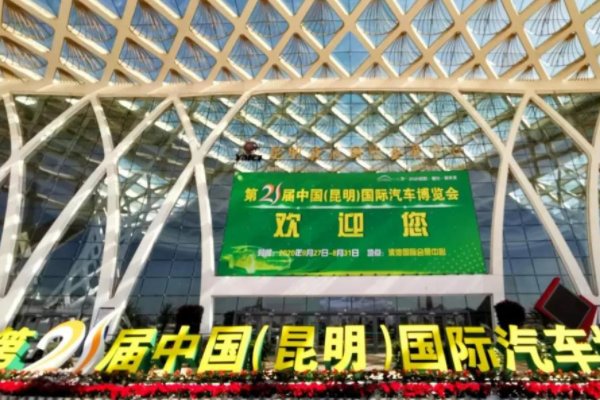 昆明车展2021时间是什么时候？地点在哪？