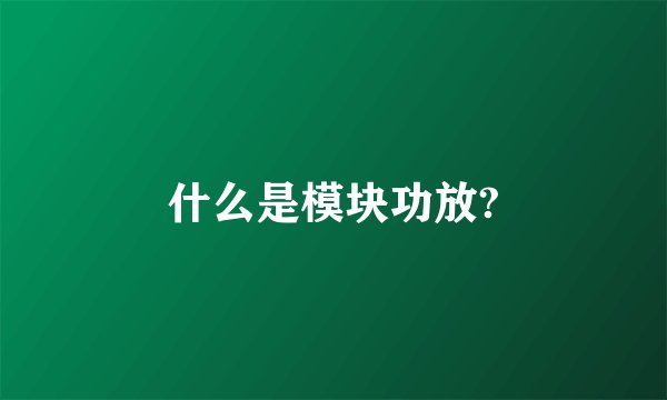 什么是模块功放?
