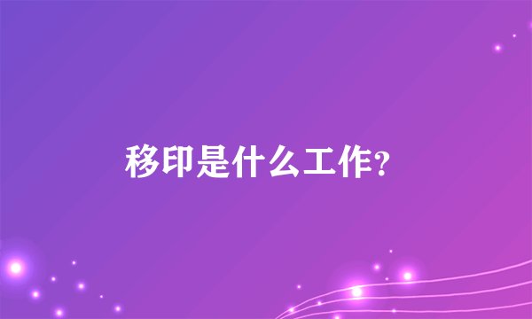 移印是什么工作？