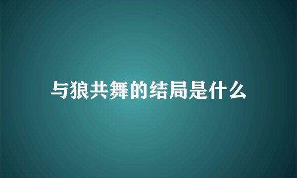 与狼共舞的结局是什么